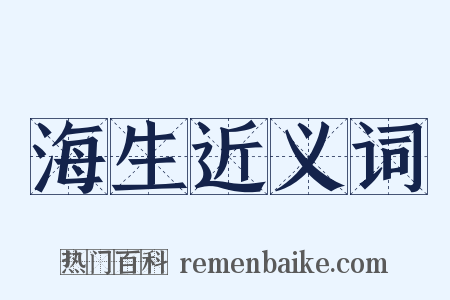 海生近义词是什么意思的图片